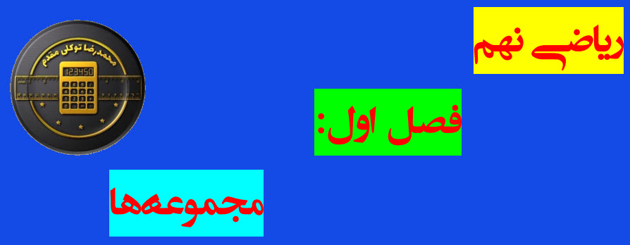 فصل اول ریاضی نهم